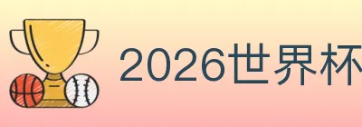 2026世界杯下注入口 logo
